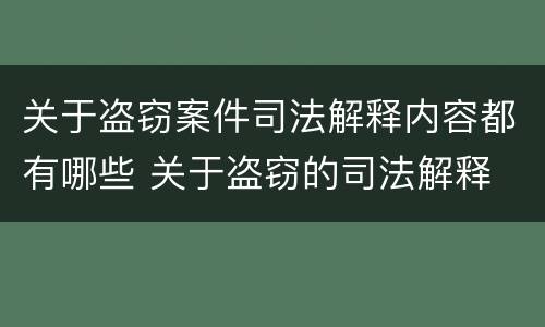 关于盗窃案件司法解释内容都有哪些 关于盗窃的司法解释