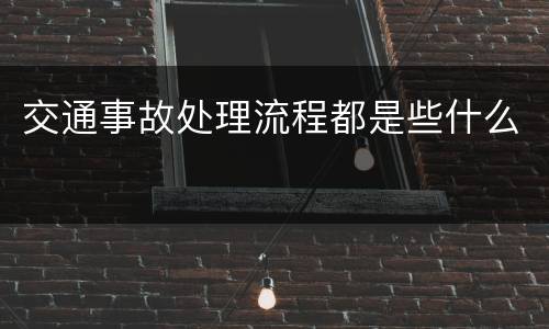 交通事故处理流程都是些什么