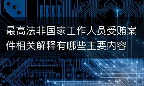 最高法非国家工作人员受贿案件相关解释有哪些主要内容