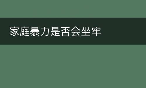  家庭暴力是否会坐牢