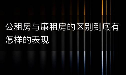 公租房与廉租房的区别到底有怎样的表现
