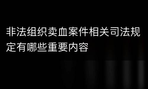 非法组织卖血案件相关司法规定有哪些重要内容
