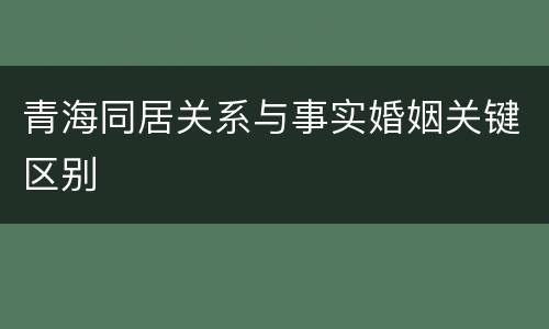 青海同居关系与事实婚姻关键区别