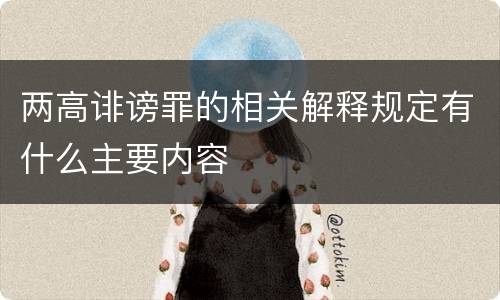 两高诽谤罪的相关解释规定有什么主要内容