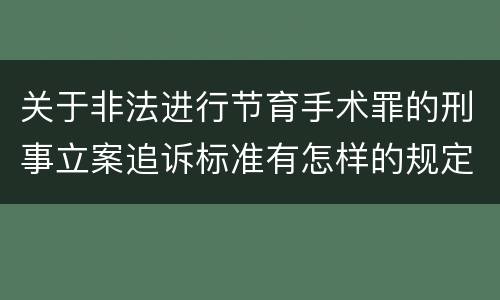关于非法进行节育手术罪的刑事立案追诉标准有怎样的规定
