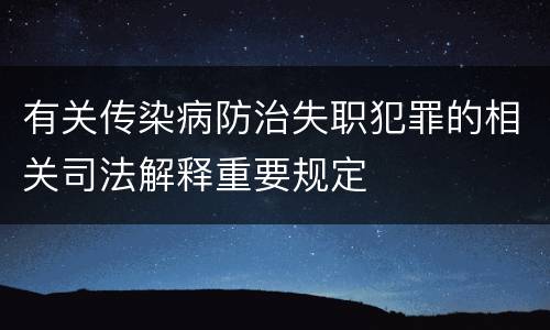 有关传染病防治失职犯罪的相关司法解释重要规定