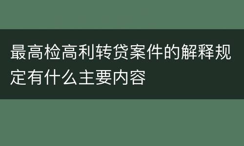最高检高利转贷案件的解释规定有什么主要内容