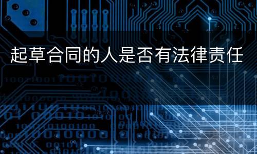 起草合同的人是否有法律责任