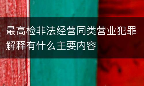 最高检非法经营同类营业犯罪解释有什么主要内容