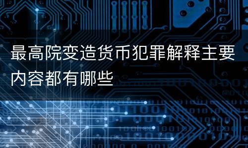 最高院变造货币犯罪解释主要内容都有哪些