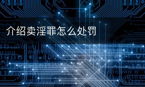 介绍卖淫罪怎么处罚