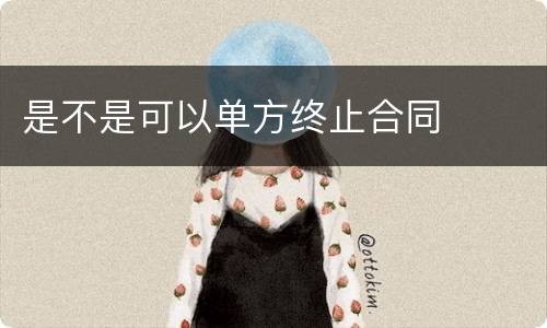 是不是可以单方终止合同