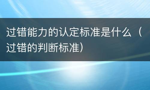 过错能力的认定标准是什么（过错的判断标准）