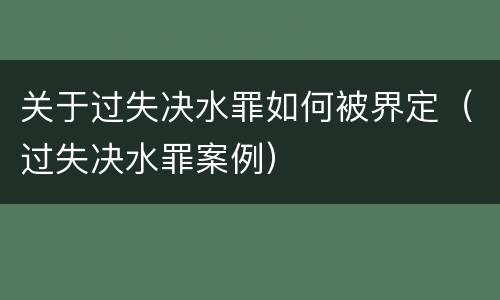 关于过失决水罪如何被界定（过失决水罪案例）