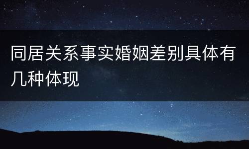 同居关系事实婚姻差别具体有几种体现