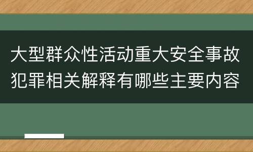 大型群众性活动重大安全事故犯罪相关解释有哪些主要内容