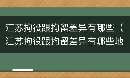 江苏拘役跟拘留差异有哪些（江苏拘役跟拘留差异有哪些地方）
