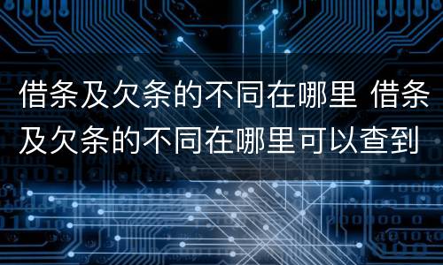 借条及欠条的不同在哪里 借条及欠条的不同在哪里可以查到