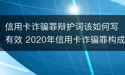 信用卡诈骗罪辩护词该如何写有效 2020年信用卡诈骗罪构成要件