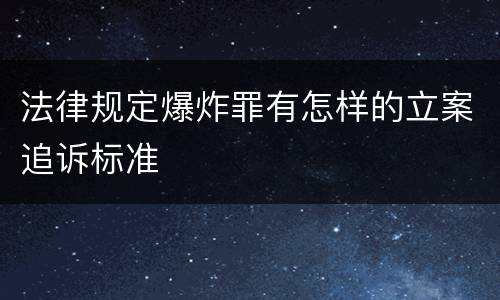 法律规定爆炸罪有怎样的立案追诉标准