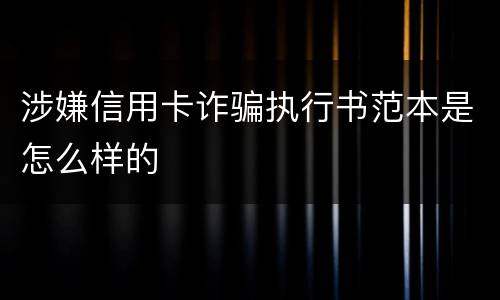 涉嫌信用卡诈骗执行书范本是怎么样的