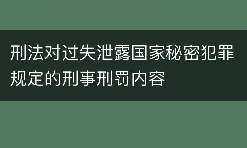 刑法对过失泄露国家秘密犯罪规定的刑事刑罚内容