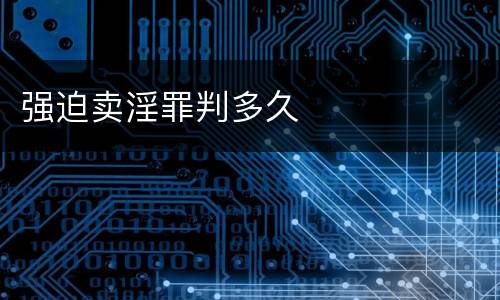 强迫卖淫罪判多久