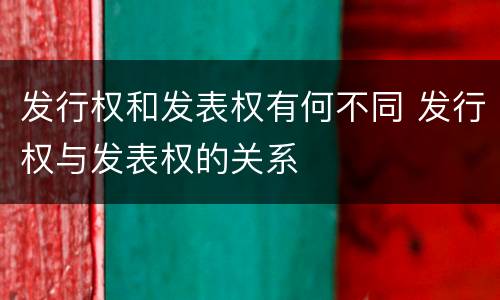 发行权和发表权有何不同 发行权与发表权的关系