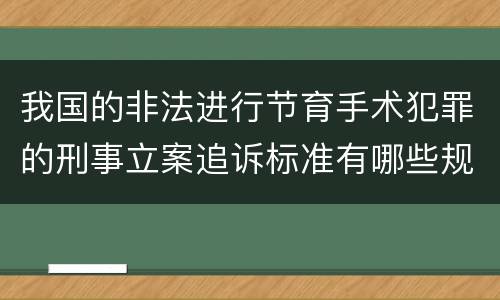 我国的非法进行节育手术犯罪的刑事立案追诉标准有哪些规定