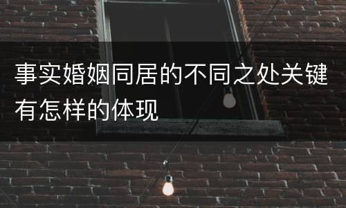 事实婚姻同居的不同之处关键有怎样的体现