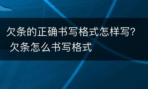 欠条的正确书写格式怎样写？ 欠条怎么书写格式