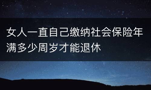 女人一直自己缴纳社会保险年满多少周岁才能退休