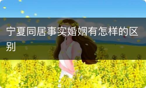 宁夏同居事实婚姻有怎样的区别