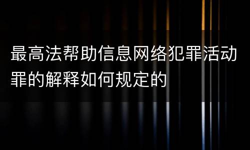 最高法帮助信息网络犯罪活动罪的解释如何规定的