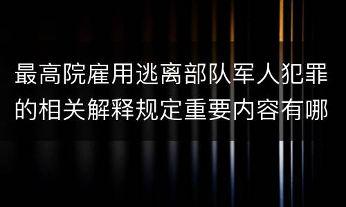 最高院雇用逃离部队军人犯罪的相关解释规定重要内容有哪些
