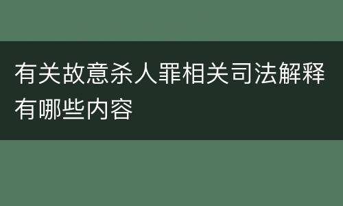 有关故意杀人罪相关司法解释有哪些内容