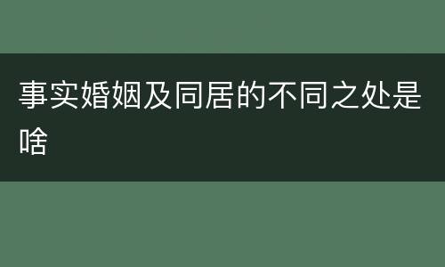 事实婚姻及同居的不同之处是啥