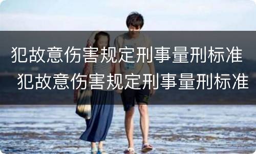 犯故意伤害规定刑事量刑标准 犯故意伤害规定刑事量刑标准是多少