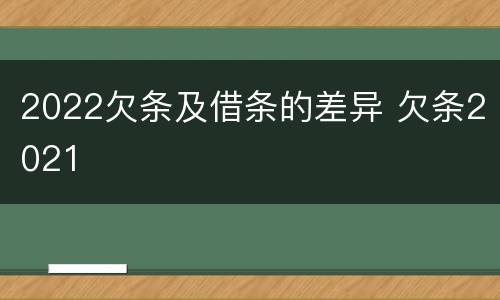 2022欠条及借条的差异 欠条2021