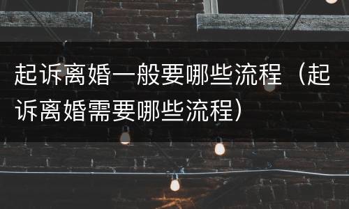 起诉离婚一般要哪些流程（起诉离婚需要哪些流程）