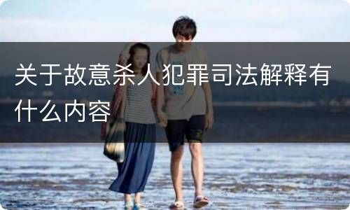 关于故意杀人犯罪司法解释有什么内容