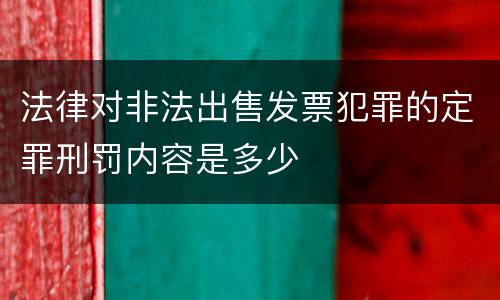 法律对非法出售发票犯罪的定罪刑罚内容是多少