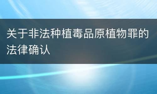 关于非法种植毒品原植物罪的法律确认