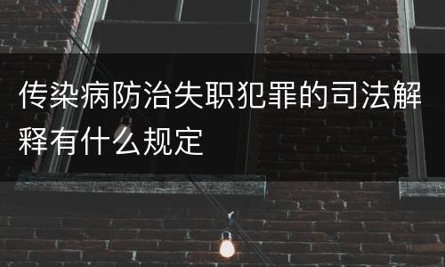 传染病防治失职犯罪的司法解释有什么规定