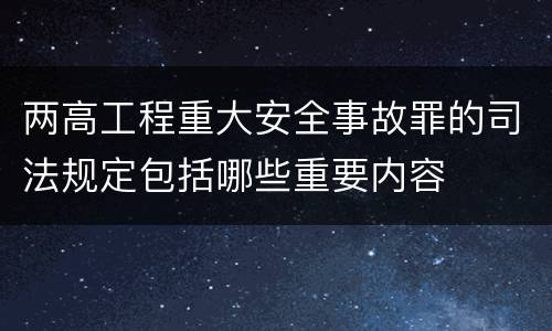 两高工程重大安全事故罪的司法规定包括哪些重要内容