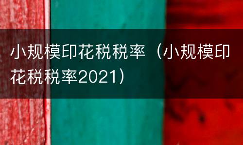 小规模印花税税率（小规模印花税税率2021）