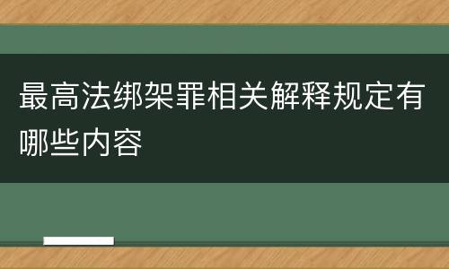 最高法绑架罪相关解释规定有哪些内容