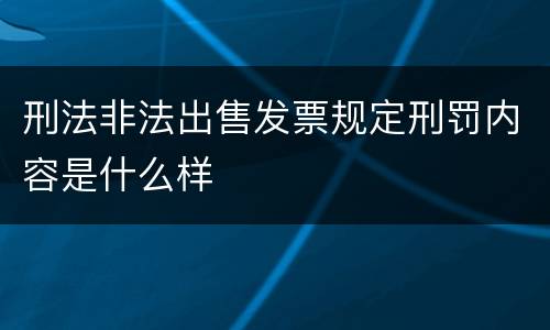 刑法非法出售发票规定刑罚内容是什么样