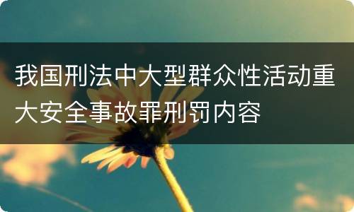 我国刑法中大型群众性活动重大安全事故罪刑罚内容