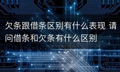 欠条跟借条区别有什么表现 请问借条和欠条有什么区别